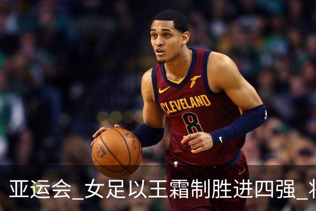 亚运会 女足以王霜制胜进四强 将对决朝鲜