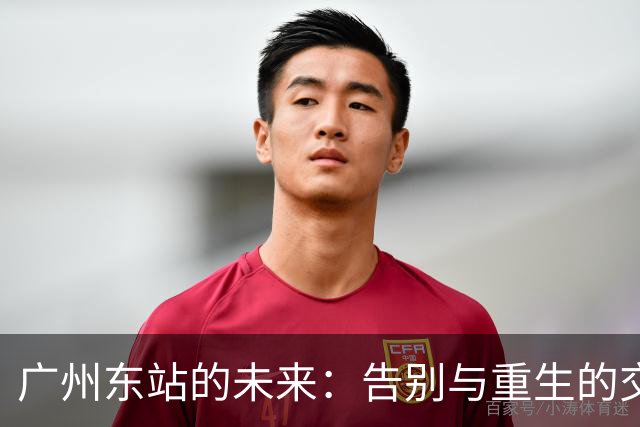广州东站的未来：告别与重生的交响曲