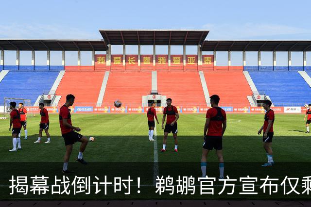 揭幕战倒计时！鹈鹕官方宣布仅剩21天与伊夫-米西同行