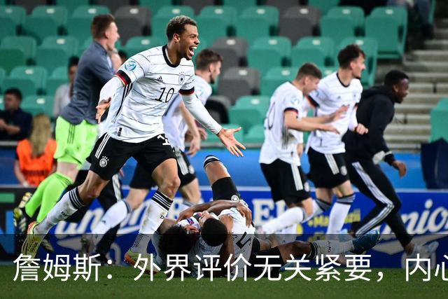 詹姆斯：外界评价无关紧要，内心团结才是关键